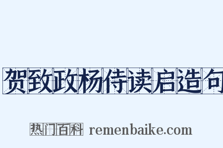 贺致政杨侍读启造句是什么意思的图片